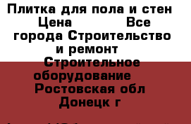 Плитка для пола и стен › Цена ­ 1 500 - Все города Строительство и ремонт » Строительное оборудование   . Ростовская обл.,Донецк г.